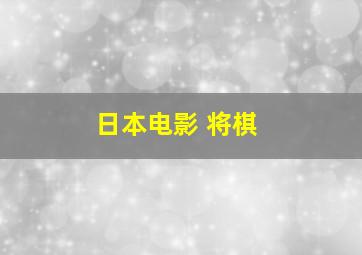 日本电影 将棋